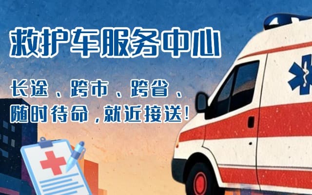 湘潭救护车出租